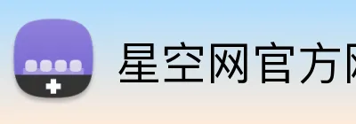 星空网官方网站入口 Logo